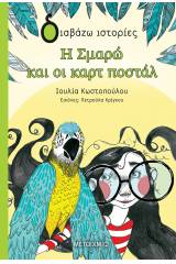 Η Σμαρώ και οι καρτ ποστάλ