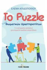 Το puzzle των βιωματικών δραστηριοτήτων