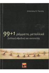 99+1 ράμματα, μεταλλικά