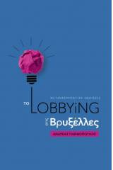 Το Lobbying στις Βρυξέλλες