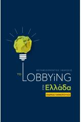 Το Lobbying στην Ελλάδα