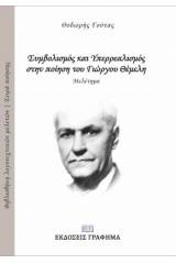 Ο συμβολισμός και υπερρεαλισμός στην ποίηση του Γιώργου Θέμελη