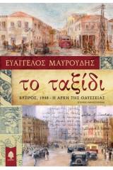 Το ταξίδι: Κύπρος 1948 η αρχή της οδύσσειας