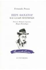 Περί θανάτου και άλλων  μυστηρίων