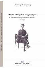 Ο πεσιμισμός είναι ανθρωπισμός: Η περίπτωση του ποιητικού Κώστα Καρυωτάκη