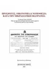 Πρόσφυγες, οικονομία και νομοθεσία κατά την Μικρασιατική Εκστρατεία