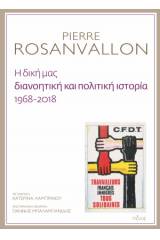 Η δική μας διανοητική και πολιτική ιστορία, 1968-2018