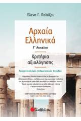 Αρχαία ελληνικά Γ΄λυκείου: Κριτήρια αξιολόγησης