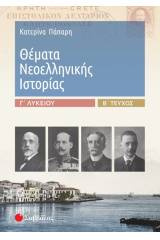 Θέματα νεοελληνικής ιστορίας Γ΄λυκείου