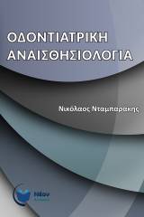 Οδοντιατρική Αναισθησιολογία