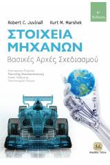 Στοιχεία μηχανών