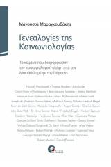 Γενεαλογίες της κοινωνιολογίας