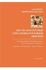 Από τη λογοτεχνική στην κινηματογραφική αφήγηση