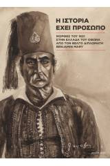 Η ιστορία έχει πρόσωπο: Μορφές του 1821 στην Ελλάδα του Όθωνα από τον βέλγο διπλωμάτη Benjamin Mary