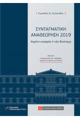 Συνταγματική αναθεώρηση 2019 