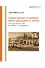 Αρχοντικές οικογένειες της Πελοποννήσου: Η οικογένεια Κανακάρη-Ρούφου