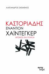 Καστοριάδης εναντίον Χάιντεγκερ