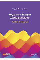 Σύγχρονη θεωρία χαρτοφυλακίου