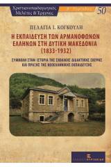 Η εκπαίδευση των αρμανόφωνων Ελλήνων στη δυτική Μακεδονία (1833-1932)