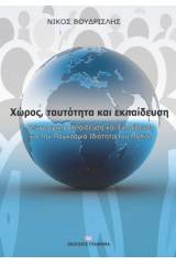 Χώρος, ταυτότητα και εκπαίδευση