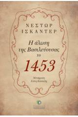 Η άλωση της Βασιλεύουσας το 1453