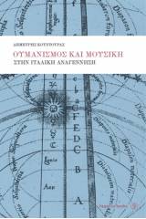 Ουμανισμός και μουσική στην ιταλική αναγέννηση