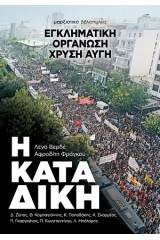 Η καταδίκη