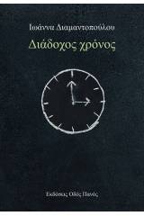 Διάδοχος χρόνος