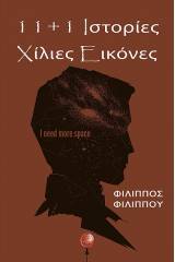 11 και 1 ιστορίες: Χίλιες εικόνες