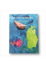 Το ταξίδι της ζωής μας