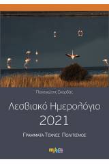 Λεσβιακό ημερολόγιο 2021