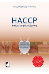 HACCP: Η ποιοτική προσέγγιση