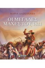 Οι μεγάλες μάχες του 1821