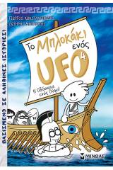 Το μπλοκάκι ενός UFO: Η οδύσσεια ενός Ούφο!