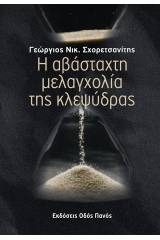 Η αβάσταχτη μελαγχολία της κλεψύδρας