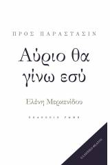 Αύριο θα γίνω εσύ