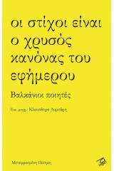 Οι στίχοι είναι ο χρυσός κανόνας του εφήμερου