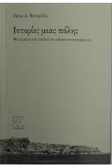 Ιστορίες μιας πόλης