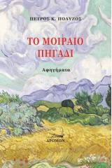 Το μοιραίο πηγάδι