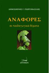 Αναφορές σε παιδαγωγικά θέματα