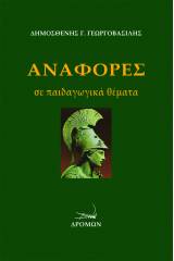 Αναφορές σε παιδαγωγικά θέματα