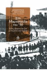 Στο Μαρκόπουλο του '50