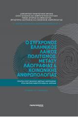 Ο σύγχρονος ελληνικός λαϊκός πολιτισμός: Μεταξύ λαογραφίας και κοινωνικής ανθρωπολογίας