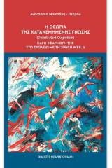 Η θεωρία της κατανεμημένης γνώσης (Distributed Cognition) και η εφαρμογή της στη συνεργατική και δημιουργική γραφή στο σχολείο με τη χρήση Web.2