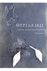 Θυρίδα 1821