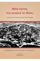 Μόσα-ντρίτσα, στην αγκαλιά του μύθου