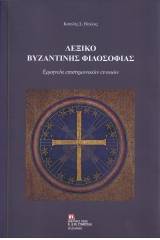 Λεξικό Βυζαντινής φιλοσοφίας