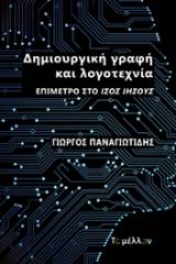 Δημιουργική γραφή και λογοτεχνία