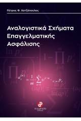 Αναλογιστικά σχήματα επαγγελματικής ασφάλισης