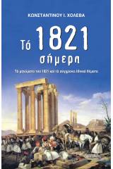 Το 1821 σήμερα